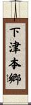 下津本郷 Scroll