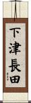 下津長田 Scroll