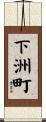 下洲町 Scroll