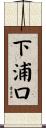 下浦口 Scroll