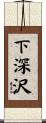 下深沢 Scroll