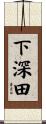 下深田 Scroll