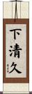 下清久 Scroll