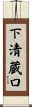 下清蔵口 Scroll