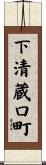 下清蔵口町 Scroll