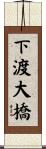 下渡大橋 Scroll