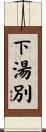 下湯別 Scroll