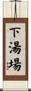 下湯場 Scroll
