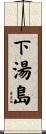 下湯島 Scroll