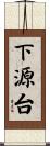 下源台 Scroll