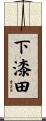 下漆田 Scroll