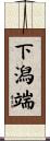 下潟端 Scroll