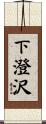 下澄沢 Scroll