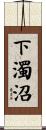 下濁沼 Scroll