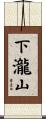 下瀧山 Scroll