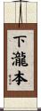 下瀧本 Scroll