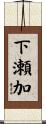 下瀬加 Scroll