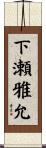 下瀬雅允 Scroll