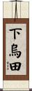 下烏田 Scroll
