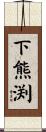 下熊渕 Scroll