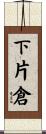下片倉 Scroll