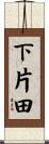 下片田 Scroll