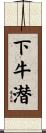 下牛潜 Scroll