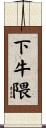 下牛隈 Scroll