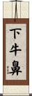 下牛鼻 Scroll