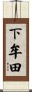 下牟田 Scroll