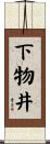 下物井 Scroll