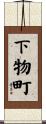 下物町 Scroll