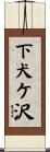 下犬ケ沢 Scroll