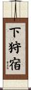 下狩宿 Scroll