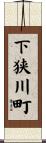 下狭川町 Scroll