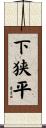 下狭平 Scroll