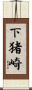 下猪崎 Scroll
