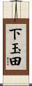 下玉田 Scroll