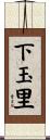 下玉里 Scroll