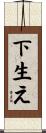 下生え Scroll