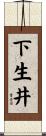 下生井 Scroll