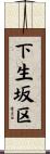 下生坂区 Scroll