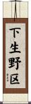 下生野区 Scroll