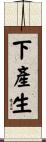 下產生 Scroll