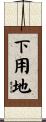 下用地 Scroll