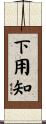 下用知 Scroll