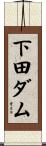 下田ダム Scroll