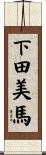 下田美馬 Scroll