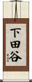 下田谷 Scroll