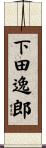 下田逸郎 Scroll